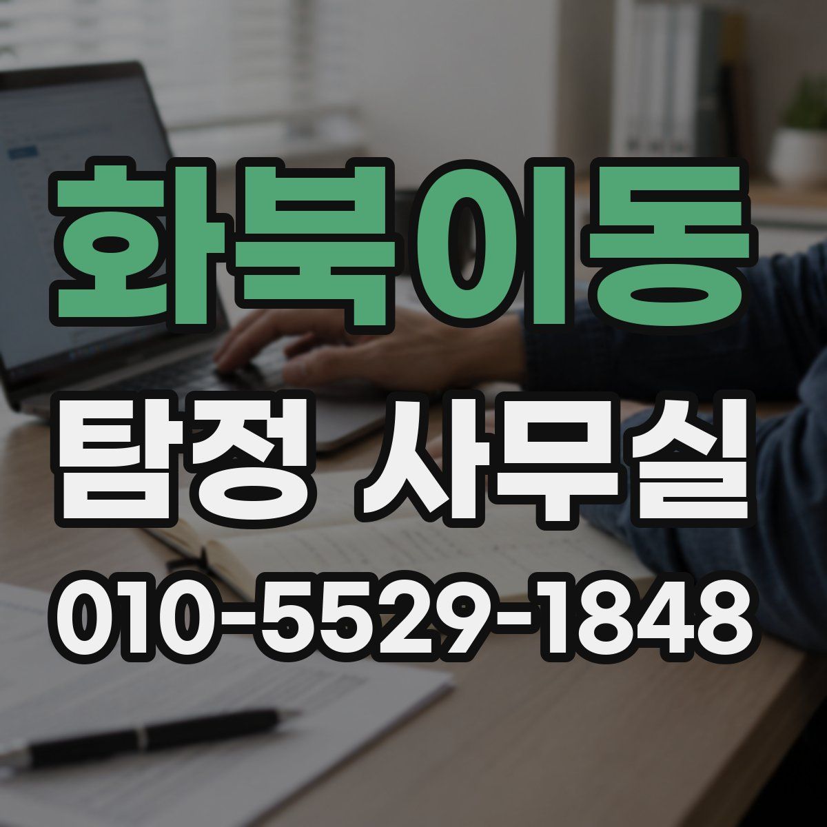 화북이동 탐정 사무실