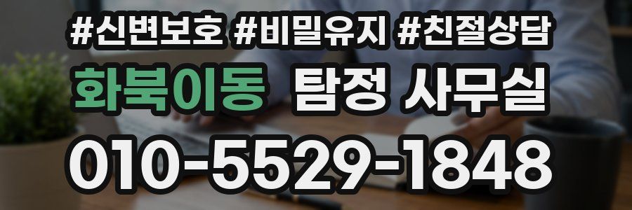 화북이동 탐정 사무실