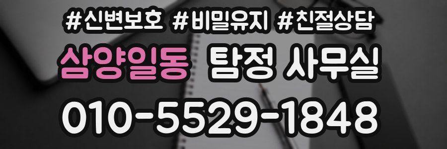 삼양일동 탐정 사무실