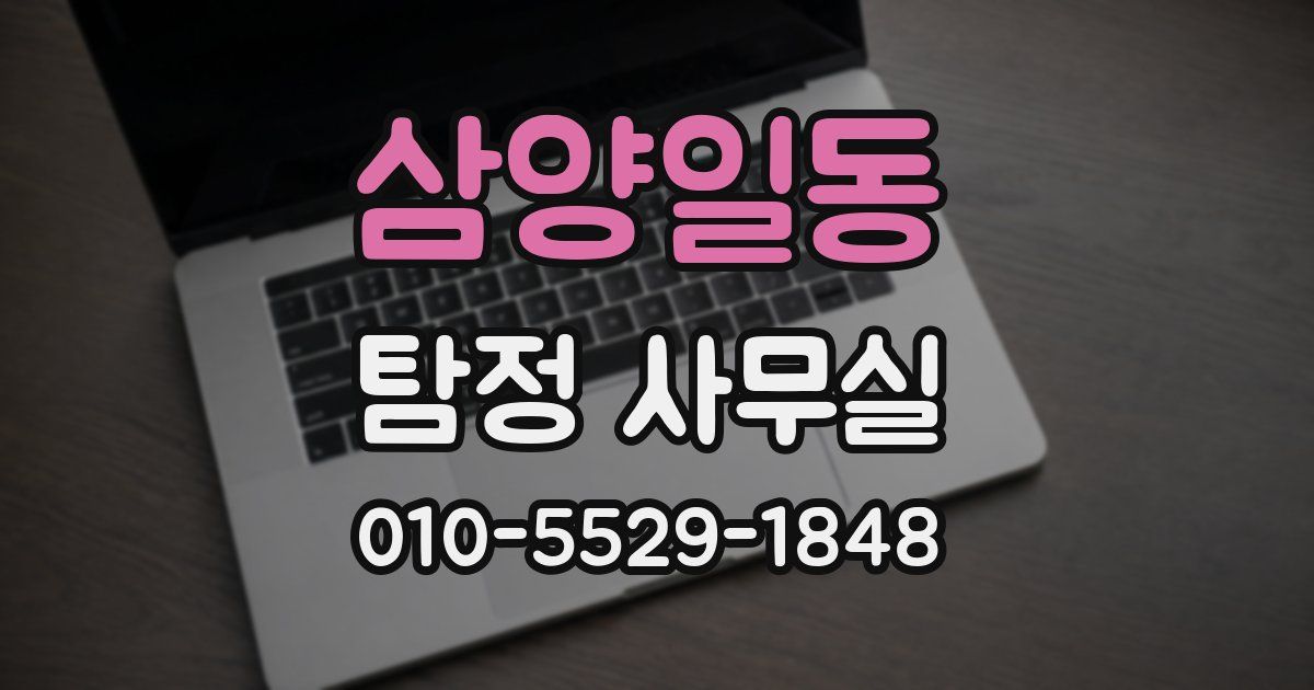 삼양일동 탐정 사무실