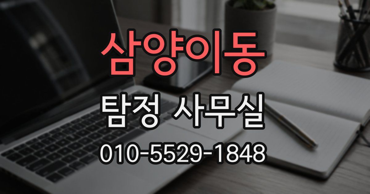 삼양이동 탐정 사무실