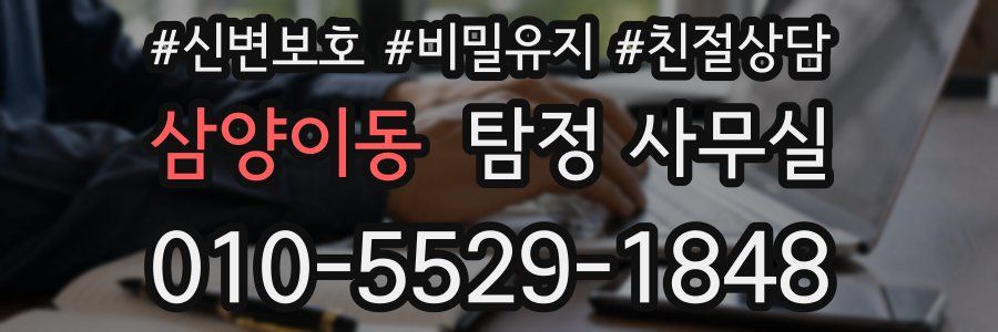 삼양이동 탐정 사무실