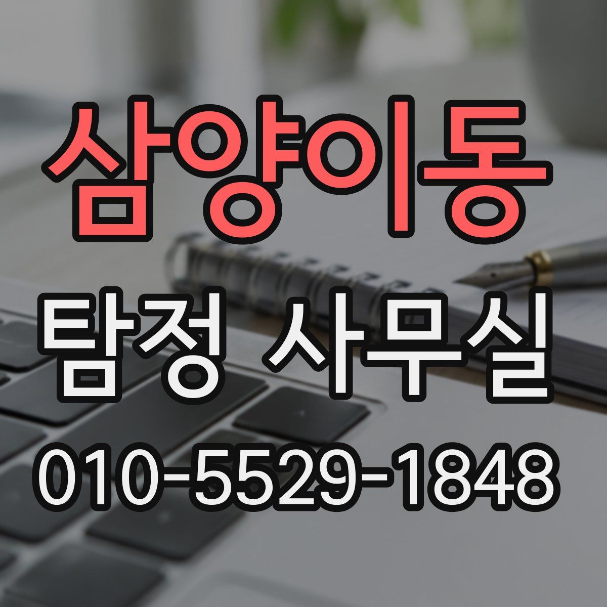 삼양이동 탐정 사무실