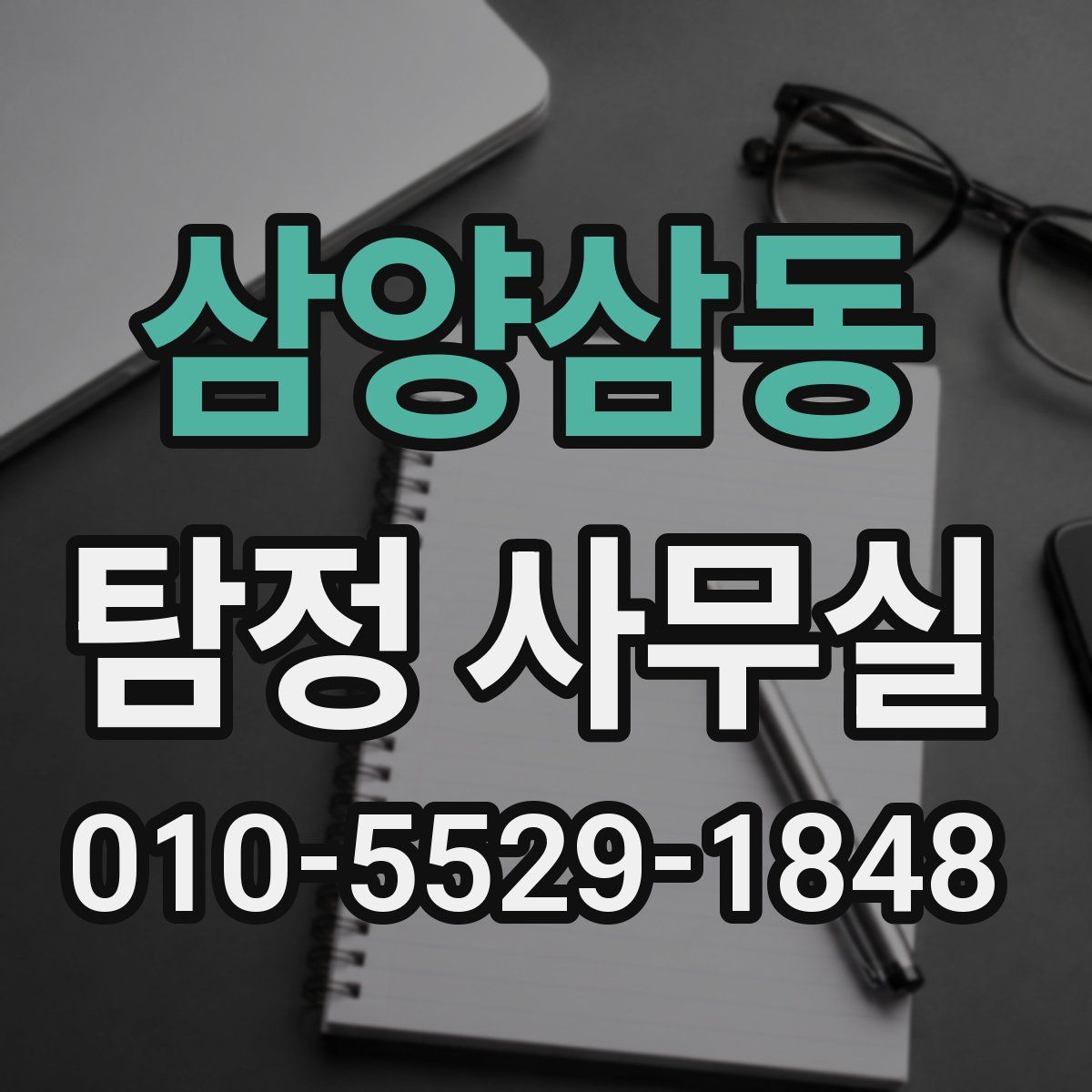 삼양삼동 탐정 사무실