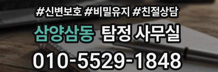 삼양삼동 탐정 사무실