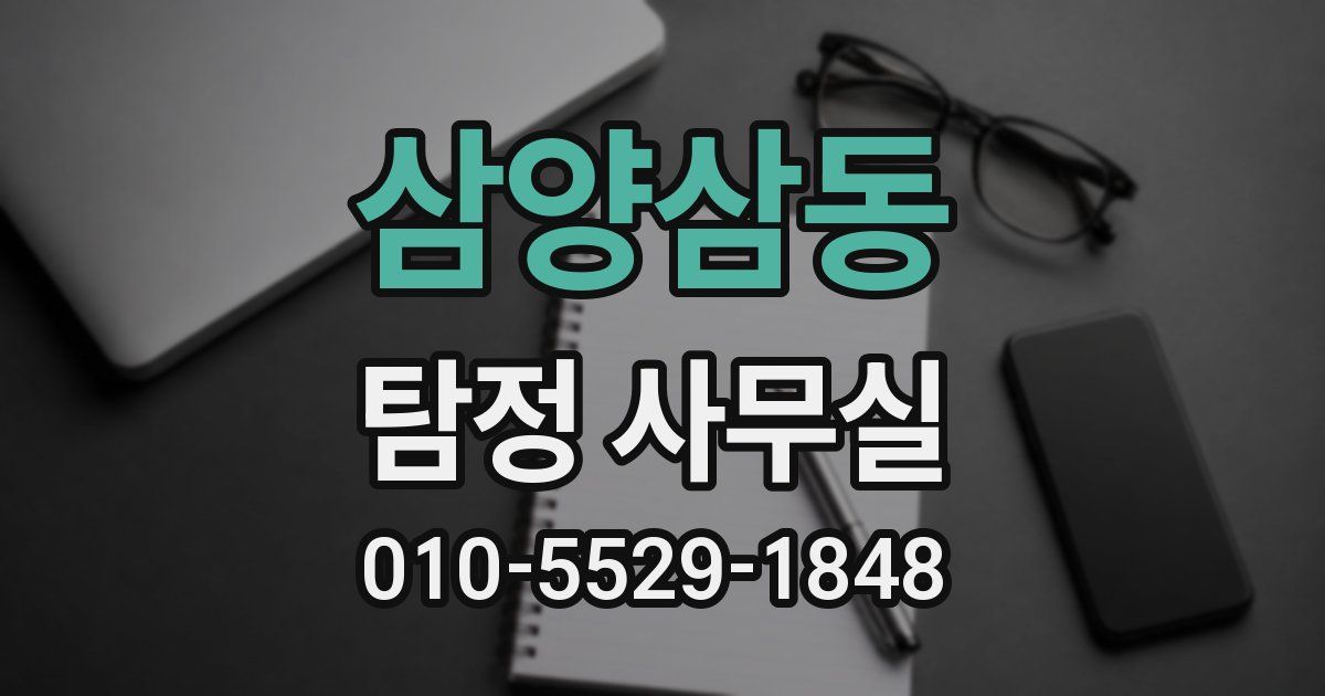 삼양삼동 탐정 사무실