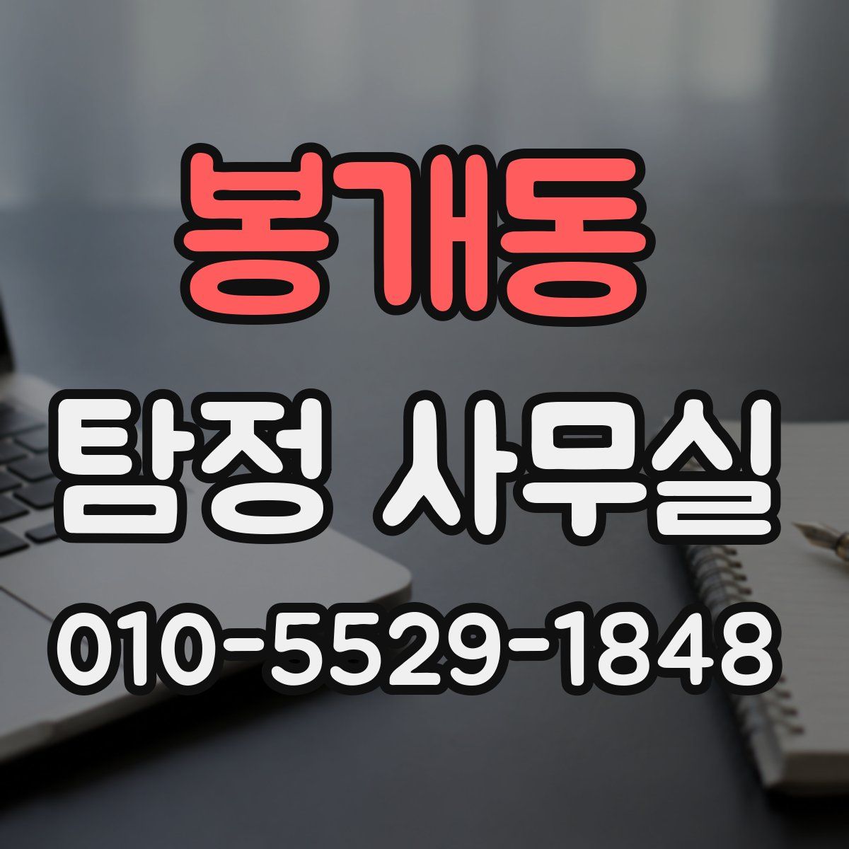 봉개동 탐정 사무실