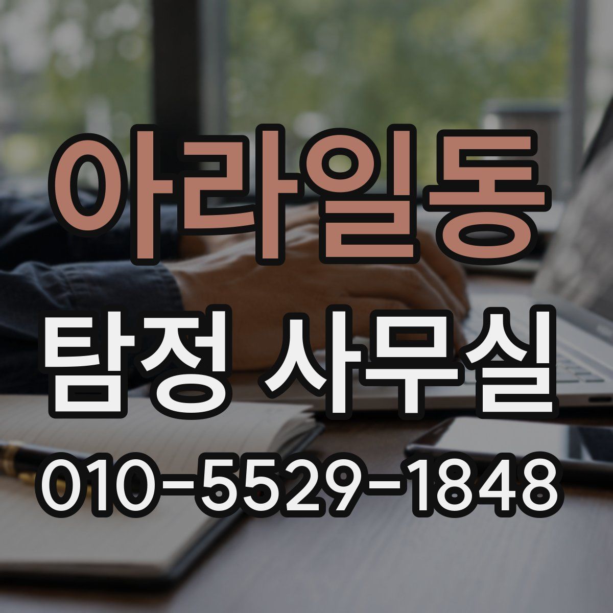 아라일동 탐정 사무실