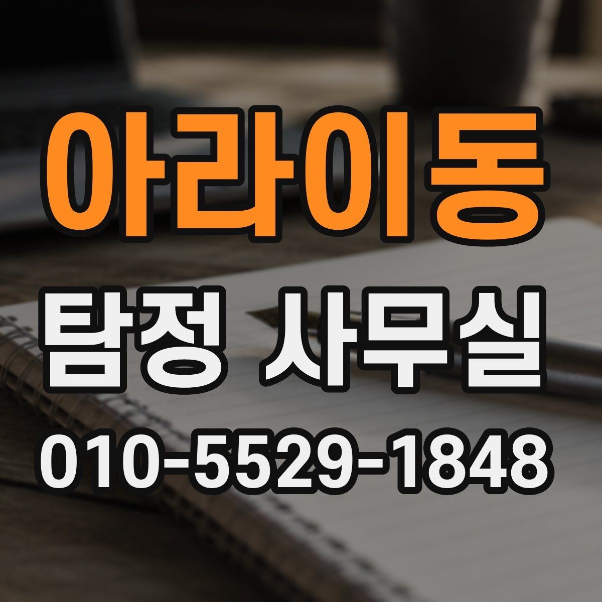아라이동 탐정 사무실 채무 관련 점검 확인에서 자주 빠지는 부분