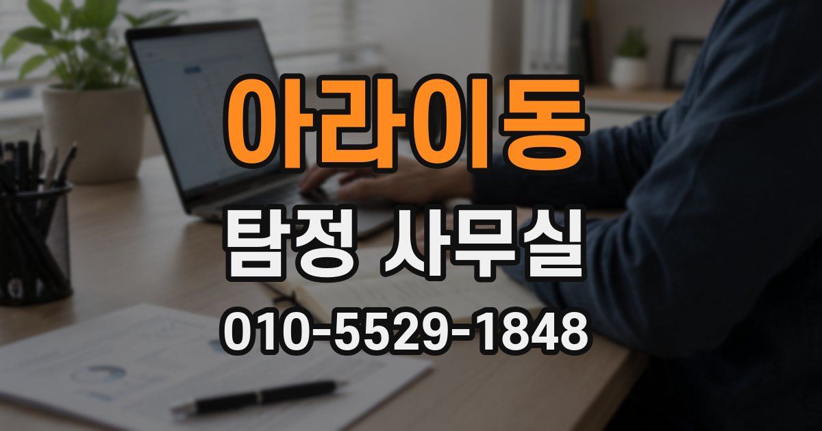 아라이동 탐정 사무실
