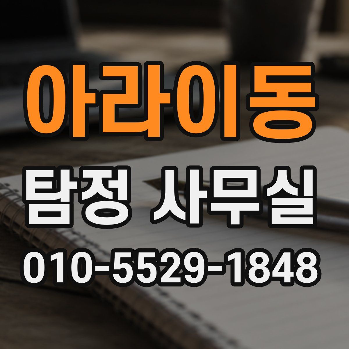 아라이동 탐정 사무실