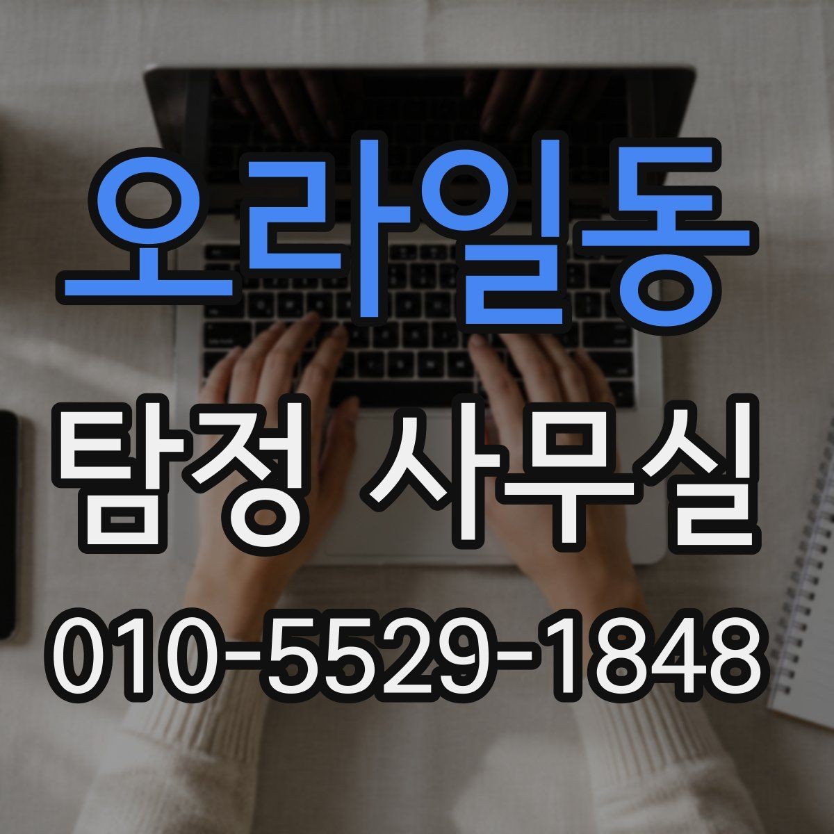 오라일동 탐정 사무실 재판 대비용 증거 수집 흐름