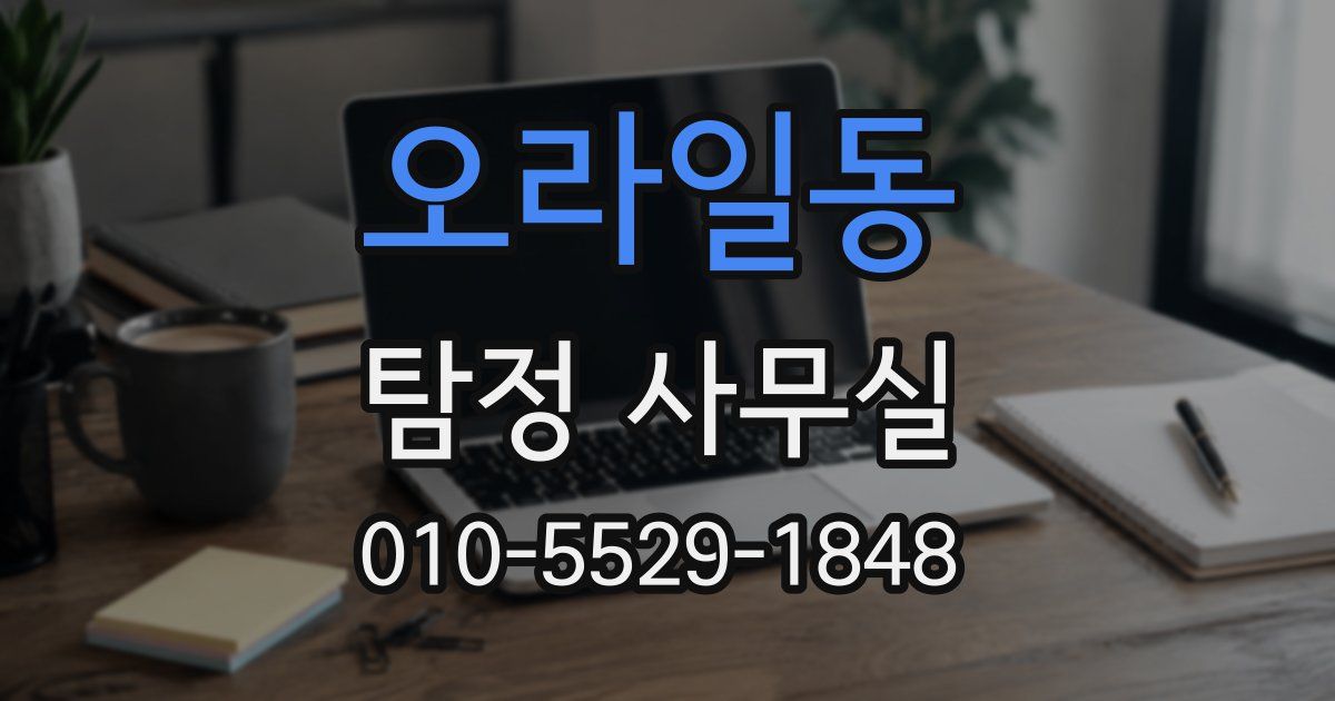 오라일동 탐정 사무실