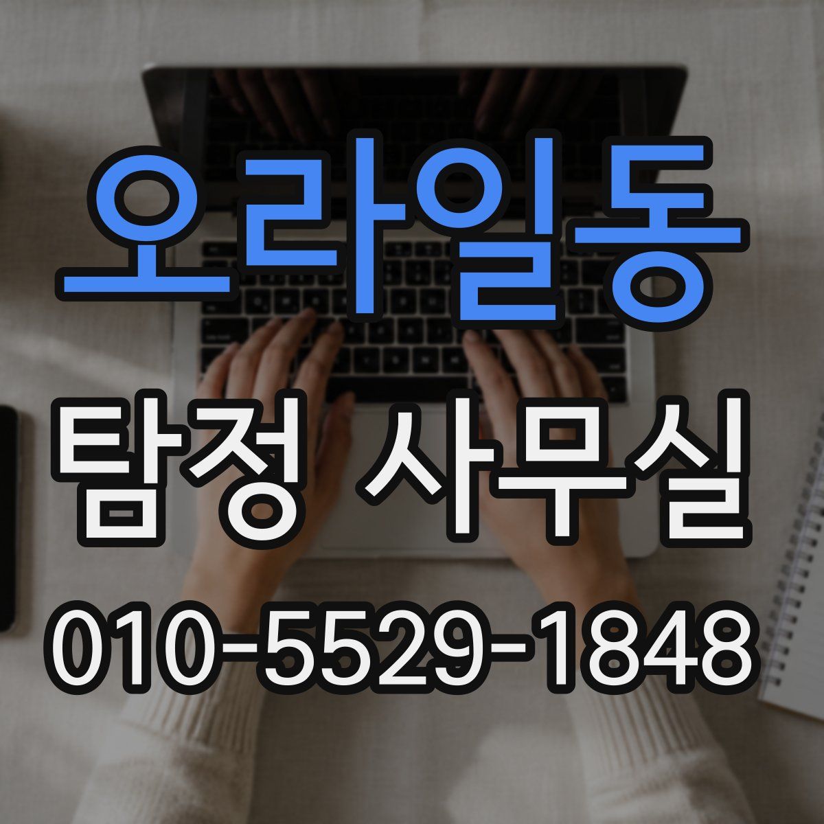 오라일동 탐정 사무실