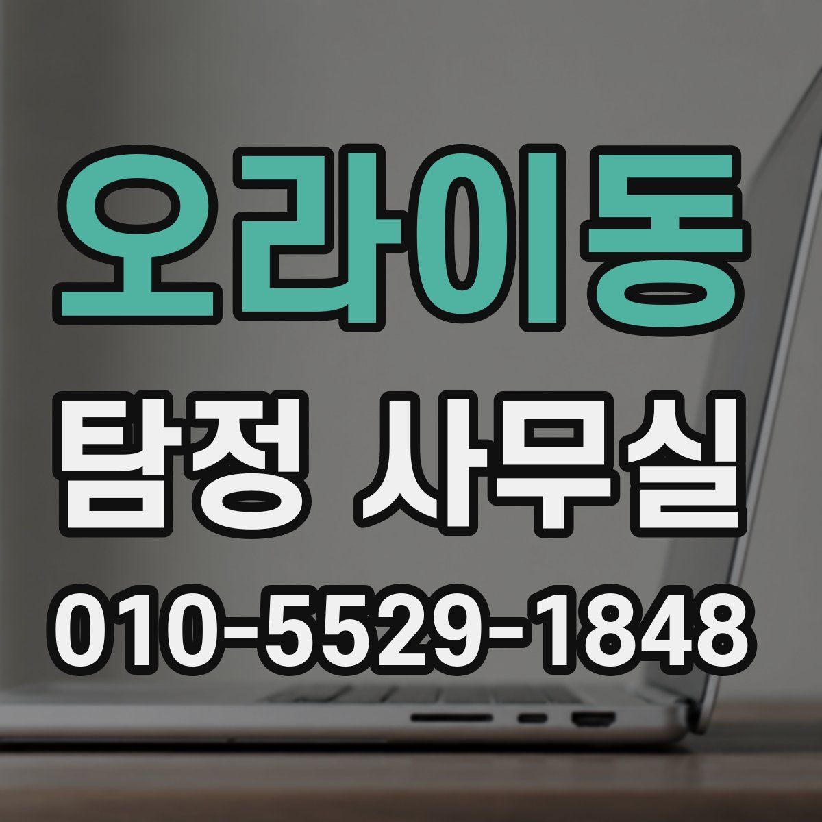 오라이동 탐정 사무실