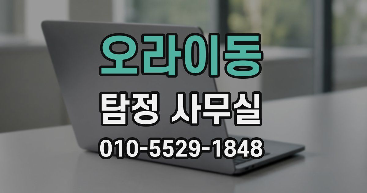 오라이동 탐정 사무실