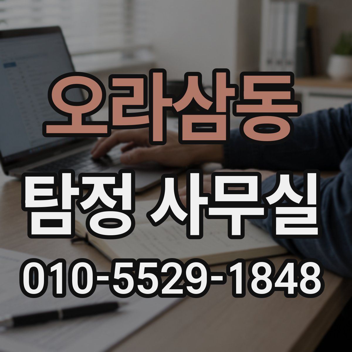 오라삼동 탐정 사무실