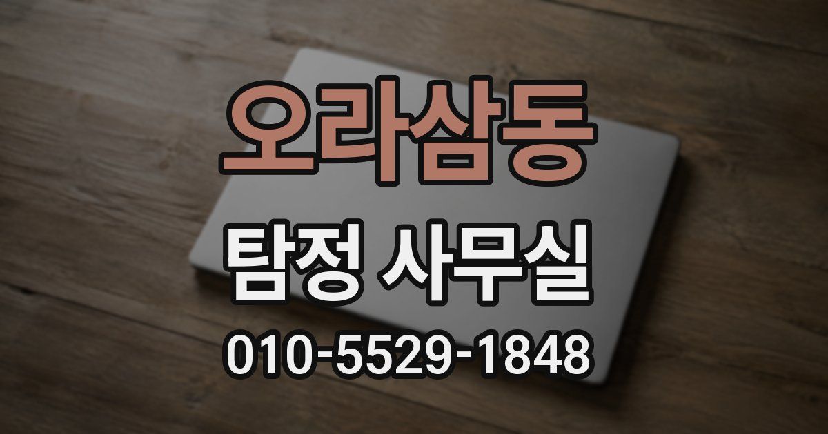 오라삼동 탐정 사무실