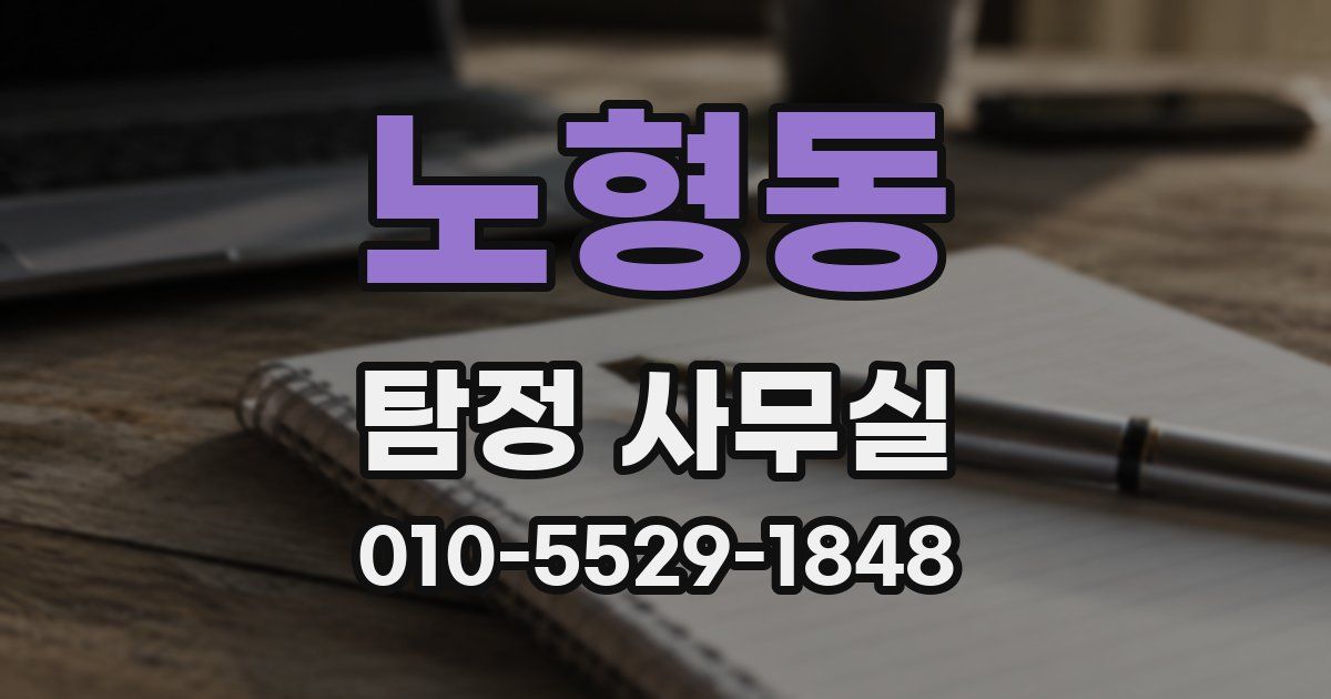 노형동 탐정 사무실