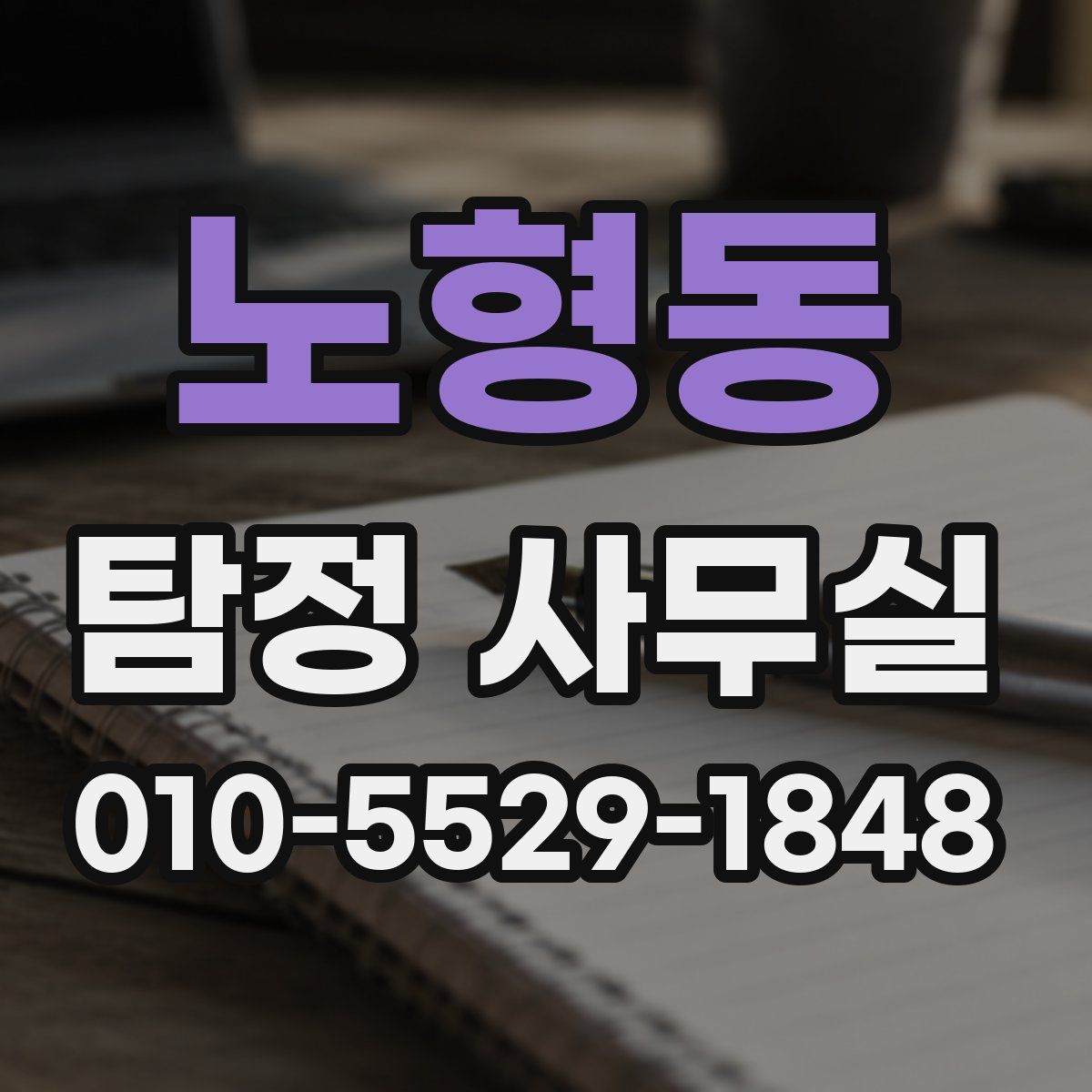 노형동 탐정 사무실