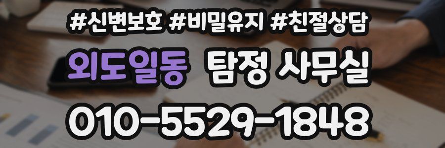 외도일동 탐정 사무실