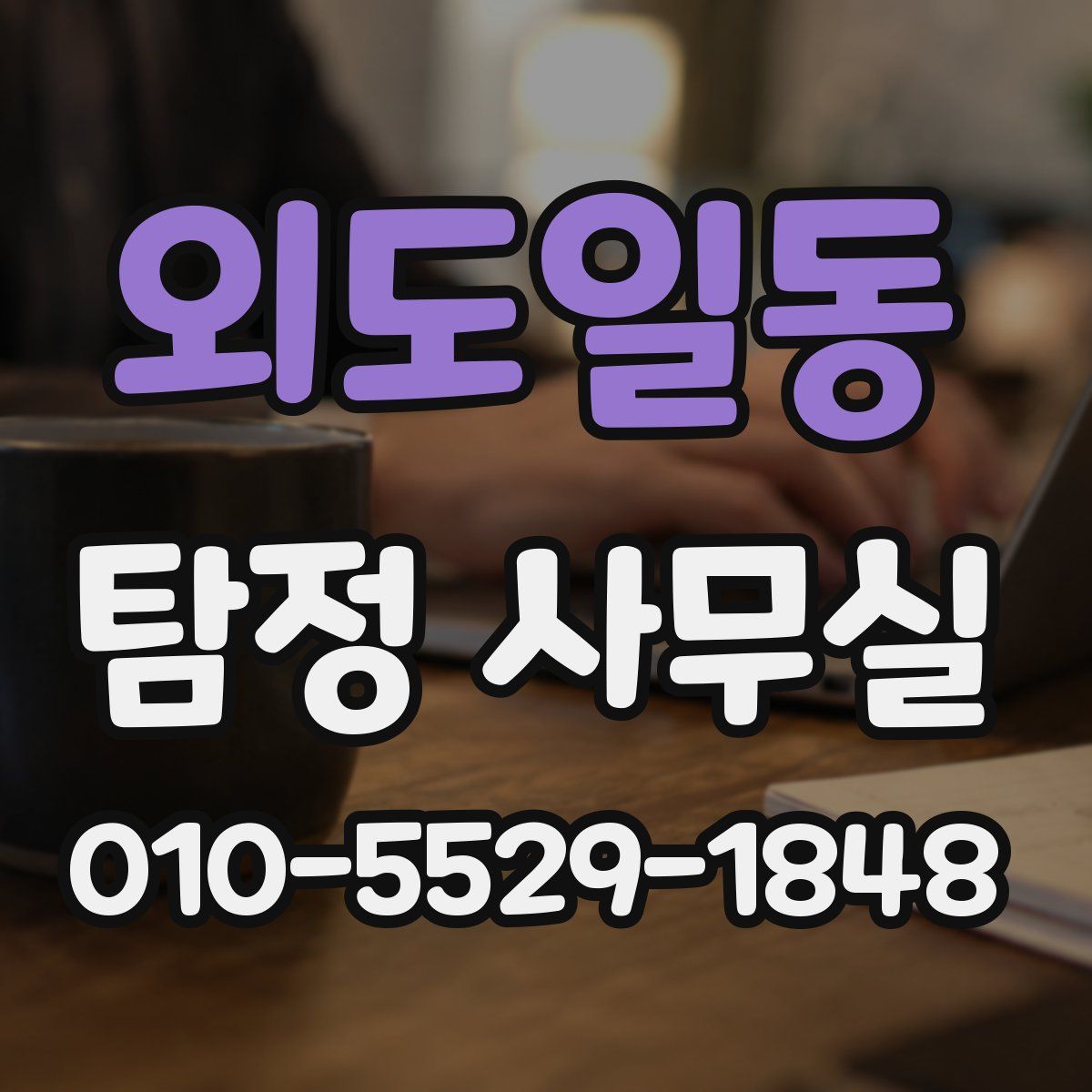 외도일동 탐정 사무실