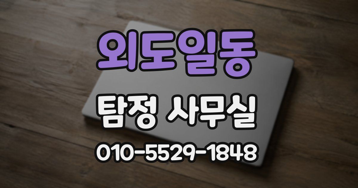 외도일동 탐정 사무실