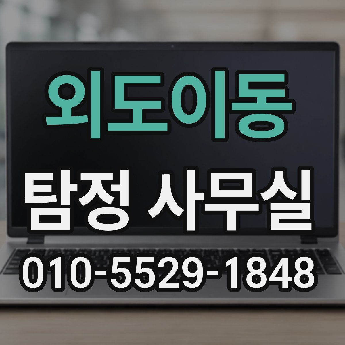 외도이동 탐정 사무실 조사 과정에서 의뢰인이 도와야 하는 부분