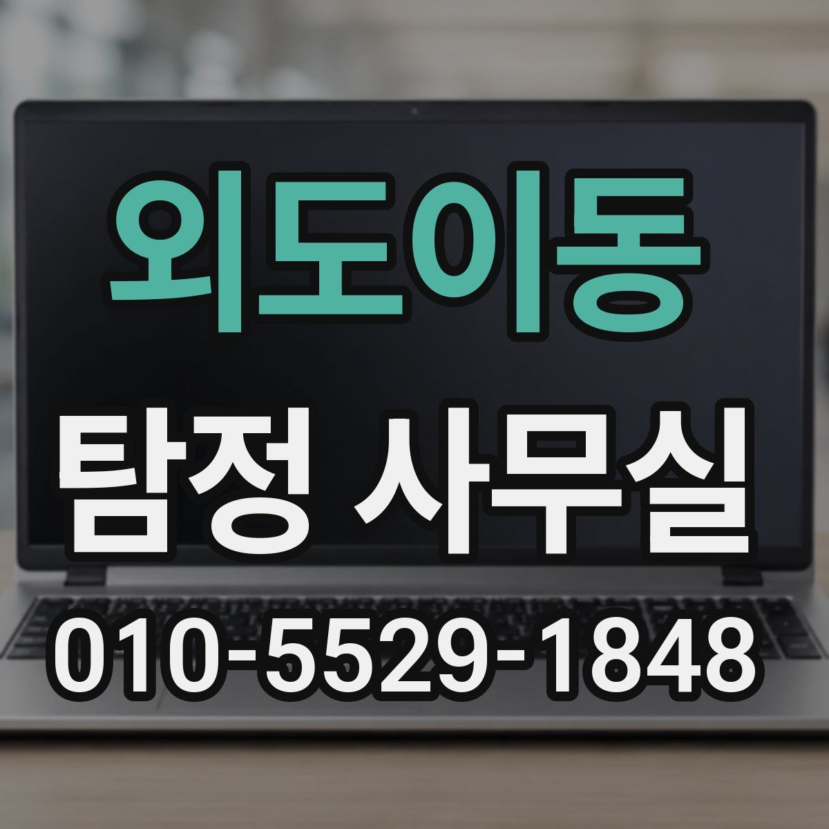 외도이동 탐정 사무실