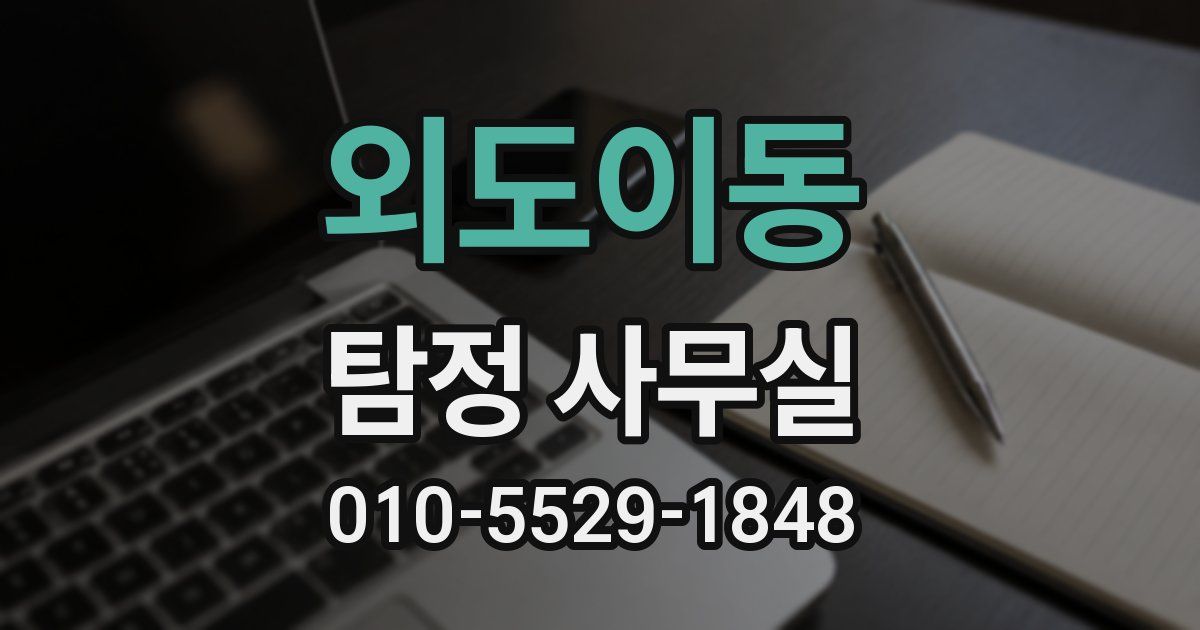 외도이동 탐정 사무실