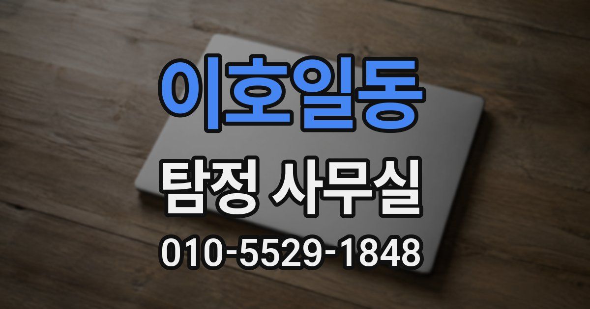 이호일동 탐정 사무실