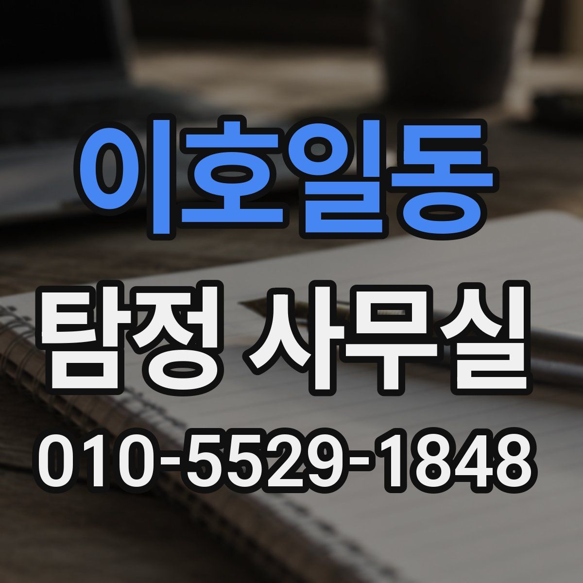 이호일동 탐정 사무실