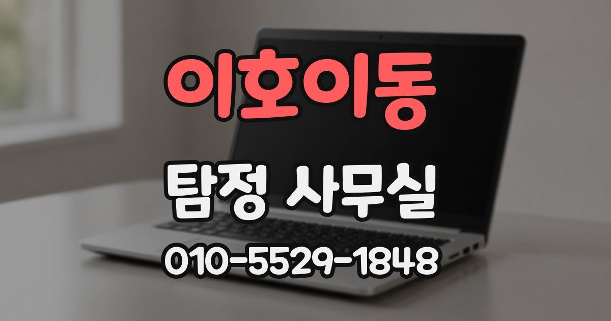 이호이동 탐정 사무실