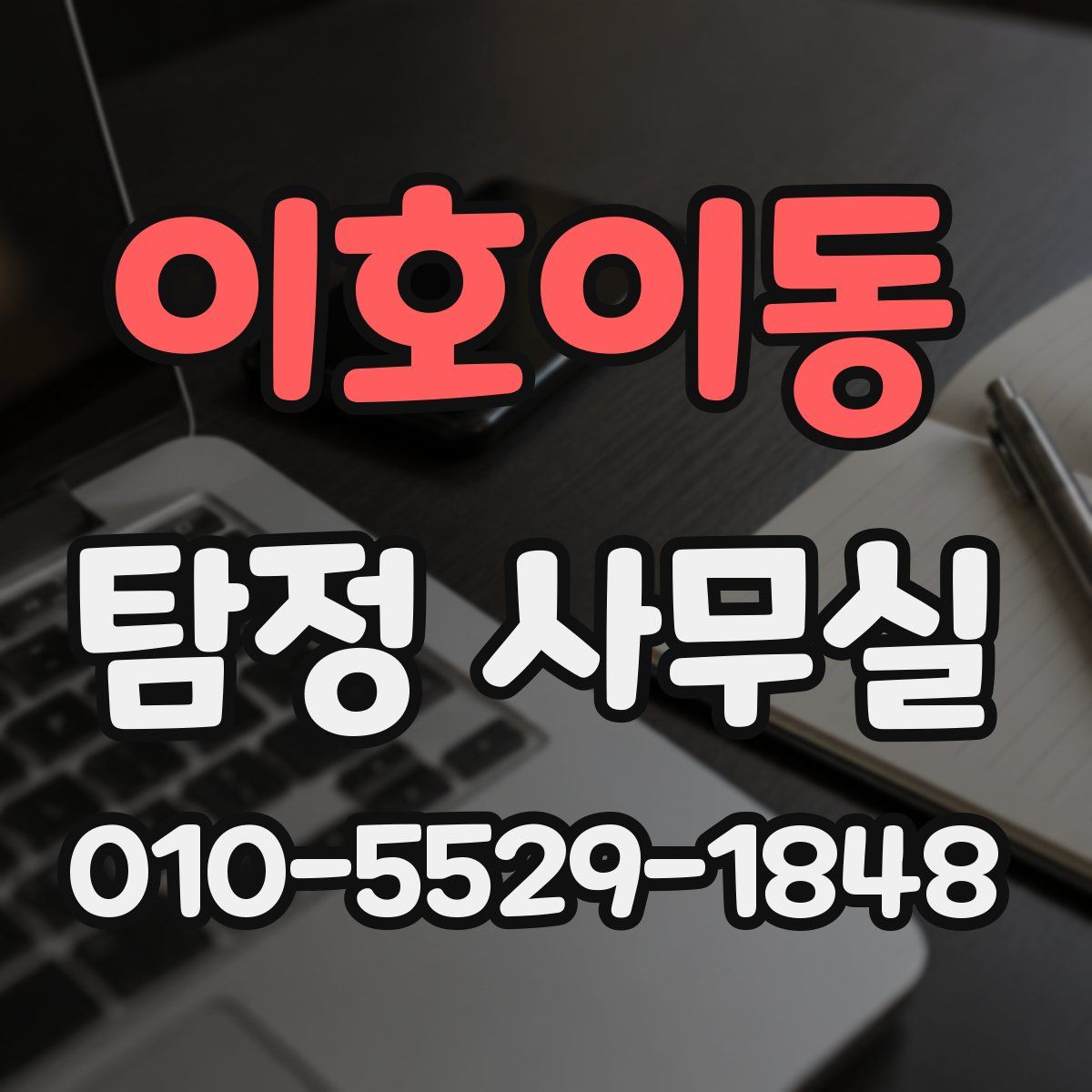 이호이동 탐정 사무실