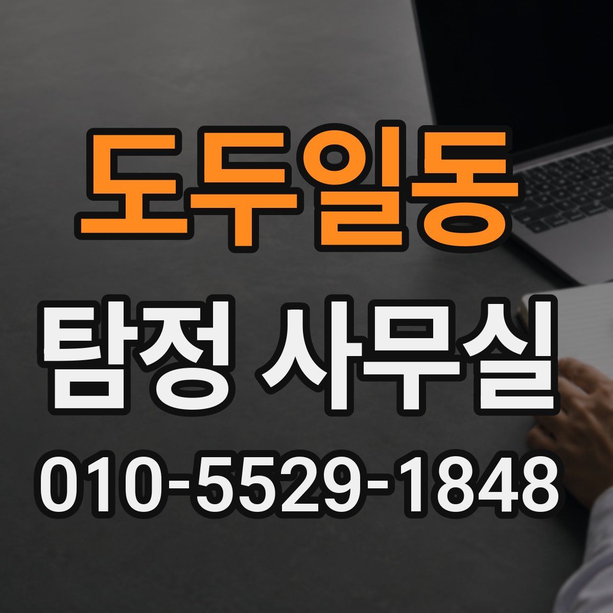 도두일동 탐정 사무실