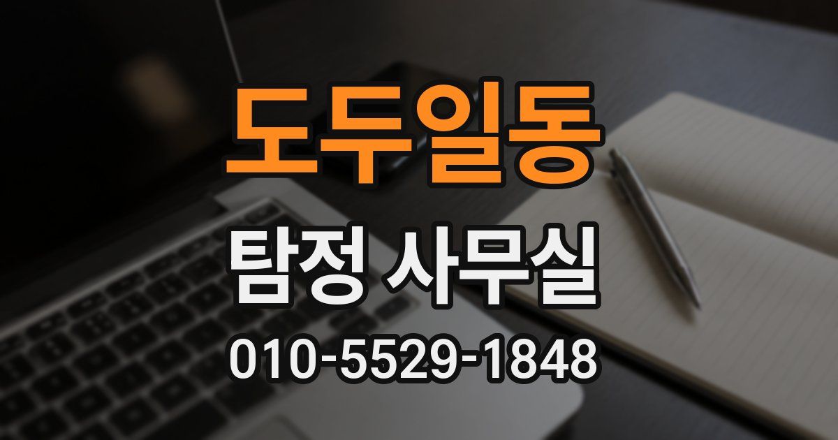 도두일동 탐정 사무실