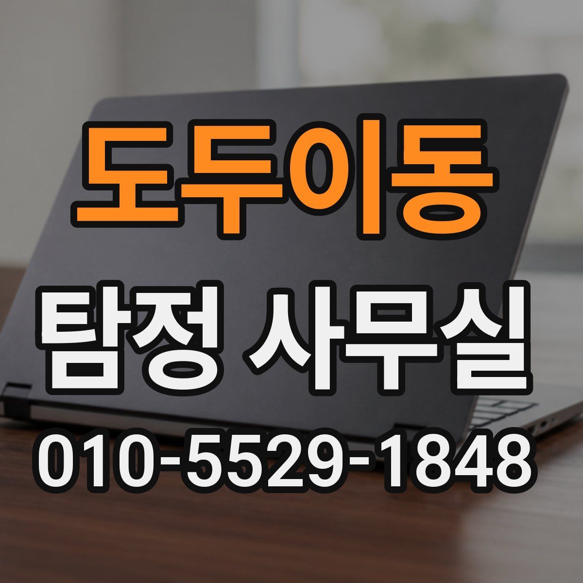 도두이동 탐정 사무실