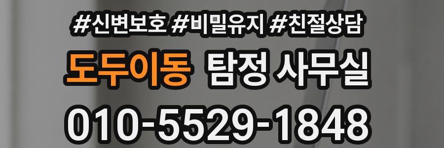 도두이동 탐정 사무실