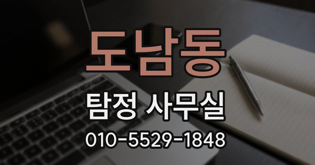 도남동 탐정 사무실
