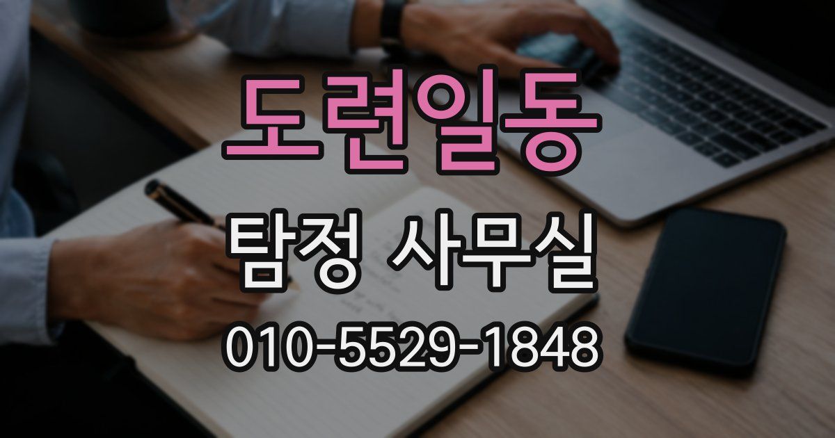 도련일동 탐정 사무실