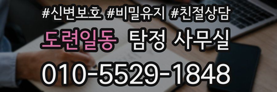 도련일동 탐정 사무실