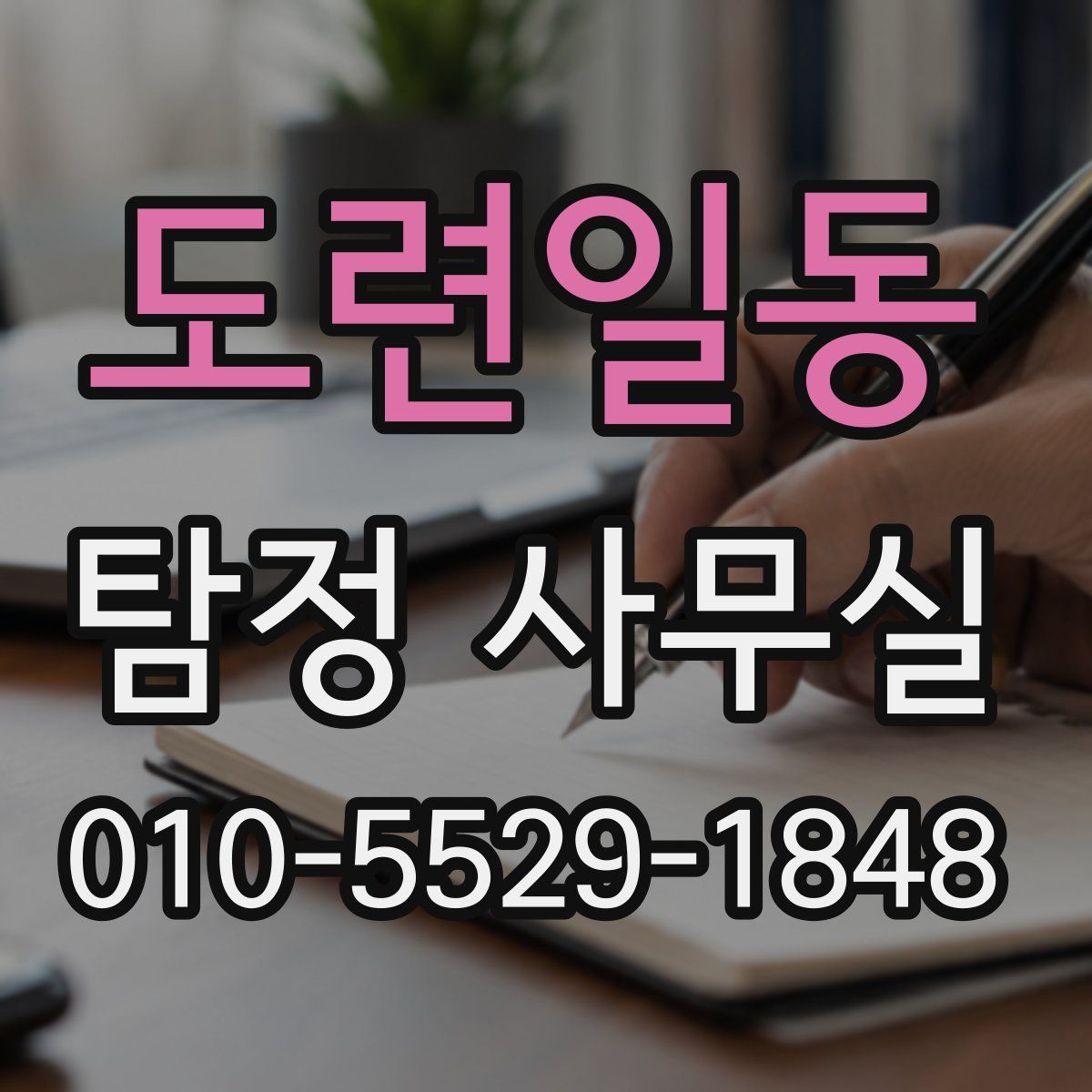 도련일동 탐정 사무실