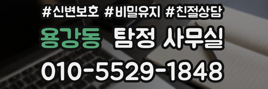 용강동 탐정 사무실