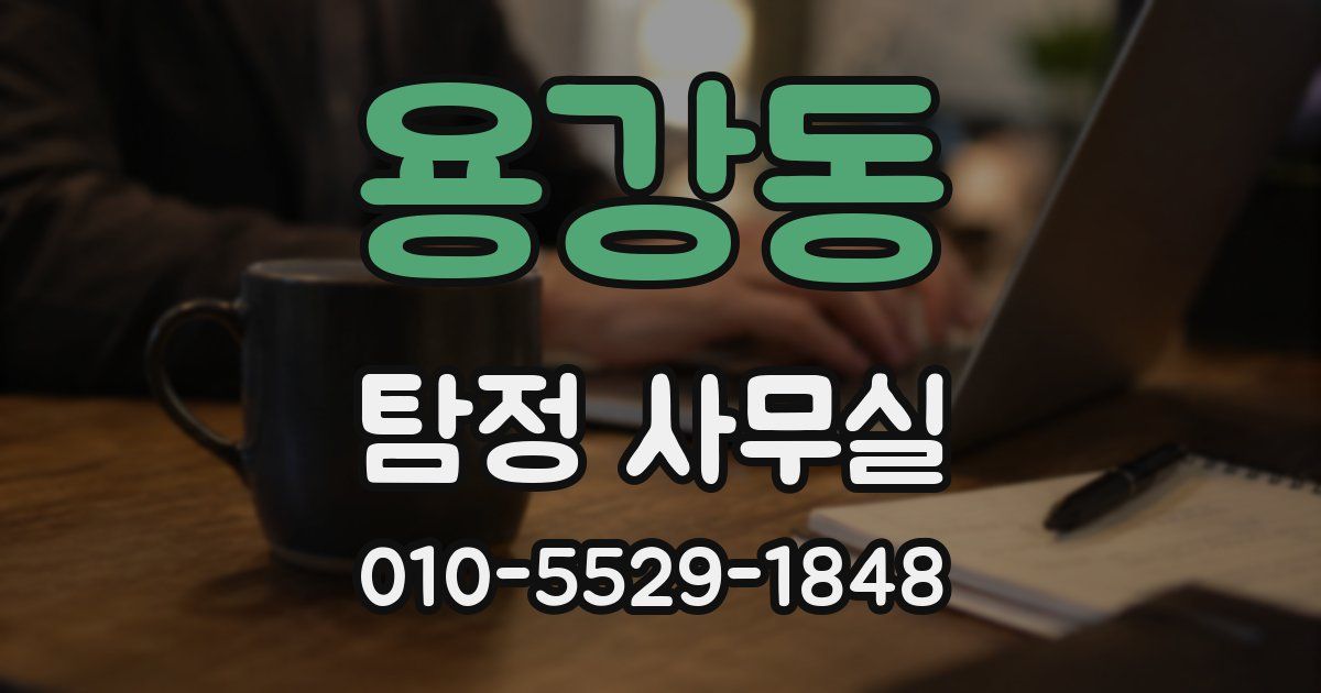 용강동 탐정 사무실