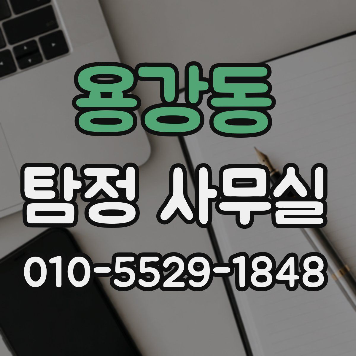 용강동 탐정 사무실