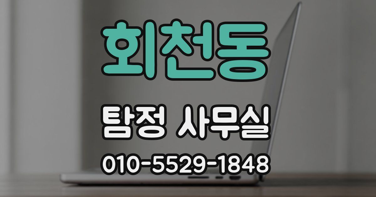 회천동 탐정 사무실