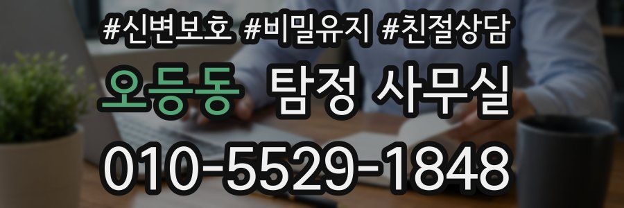오등동 탐정 사무실