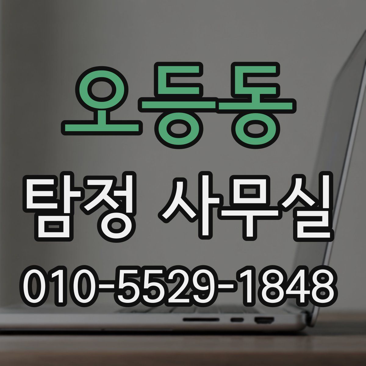 오등동 탐정 사무실