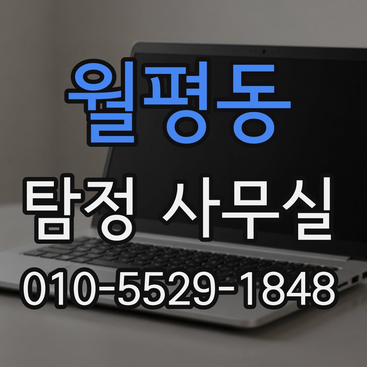 월평동 탐정 사무실