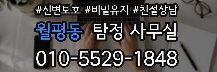 월평동 탐정 사무실